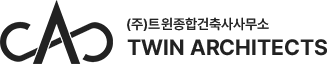 (주)트윈종합건축사사무소